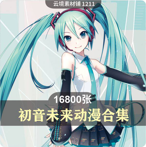 初音未来高清插画同人图片 手机电脑壁纸cg素材美术