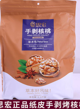 思宏手剥烤核桃 奶香味草本味185薄皮熟壳薄炒熟纸皮烤核桃5斤装