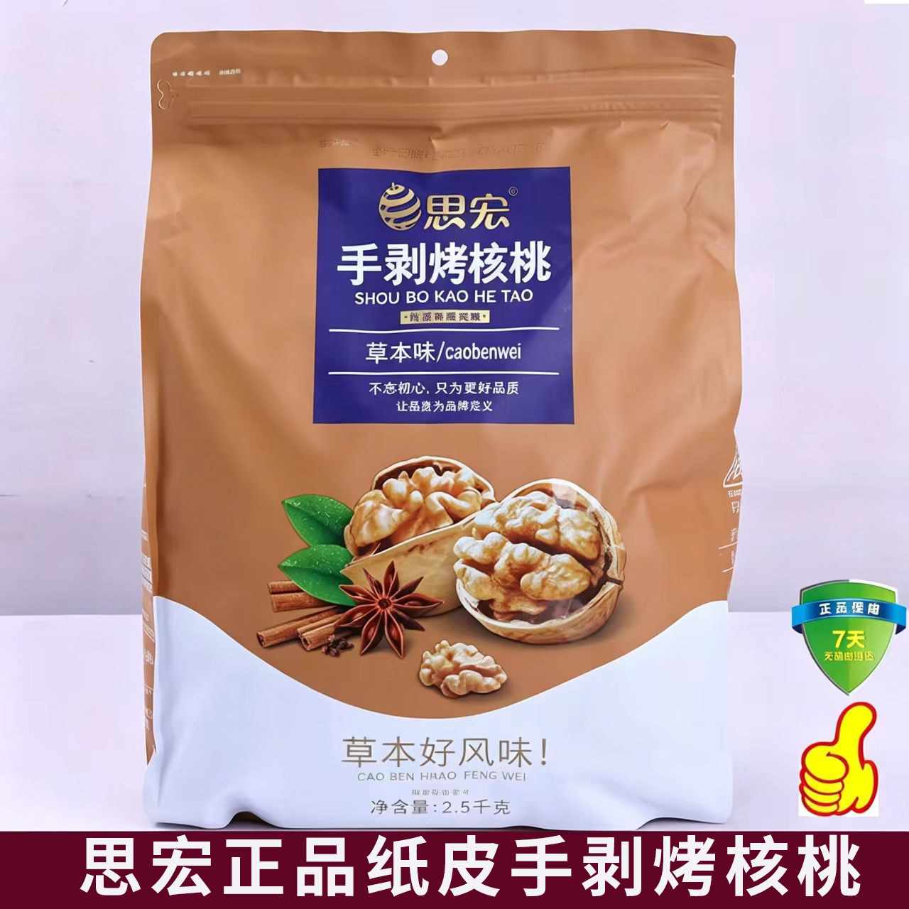 思宏手剥核桃草本味薄皮熟坚果图片