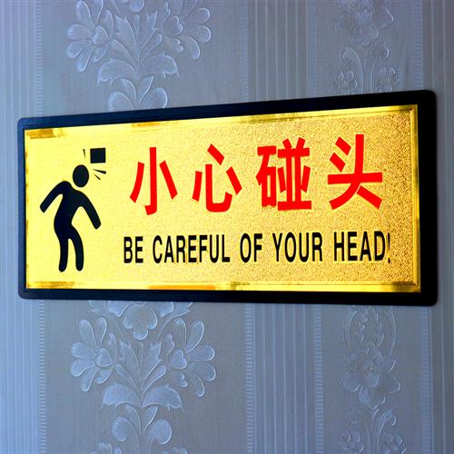 小心碰头 当心注意提示标志 警示贴 提醒牌 铝塑板 自粘背胶包邮