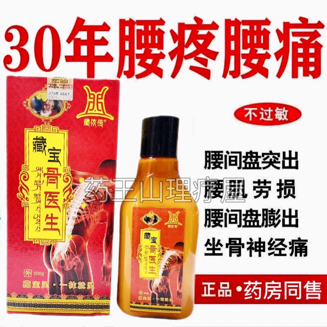 藏依传藏宝骨医生藏宝灵一抹就灵正品包邮200g骨痛骨医生