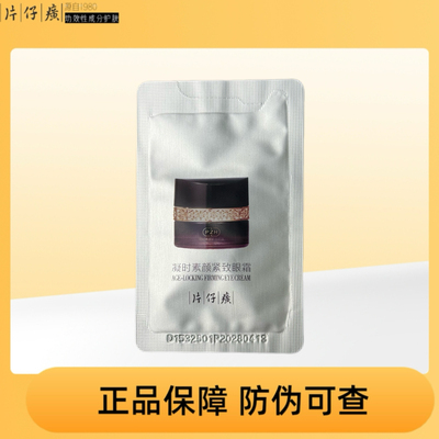 片仔癀凝时素颜紧致眼霜2g小样体验试用装抗皱紧致提拉专柜正品