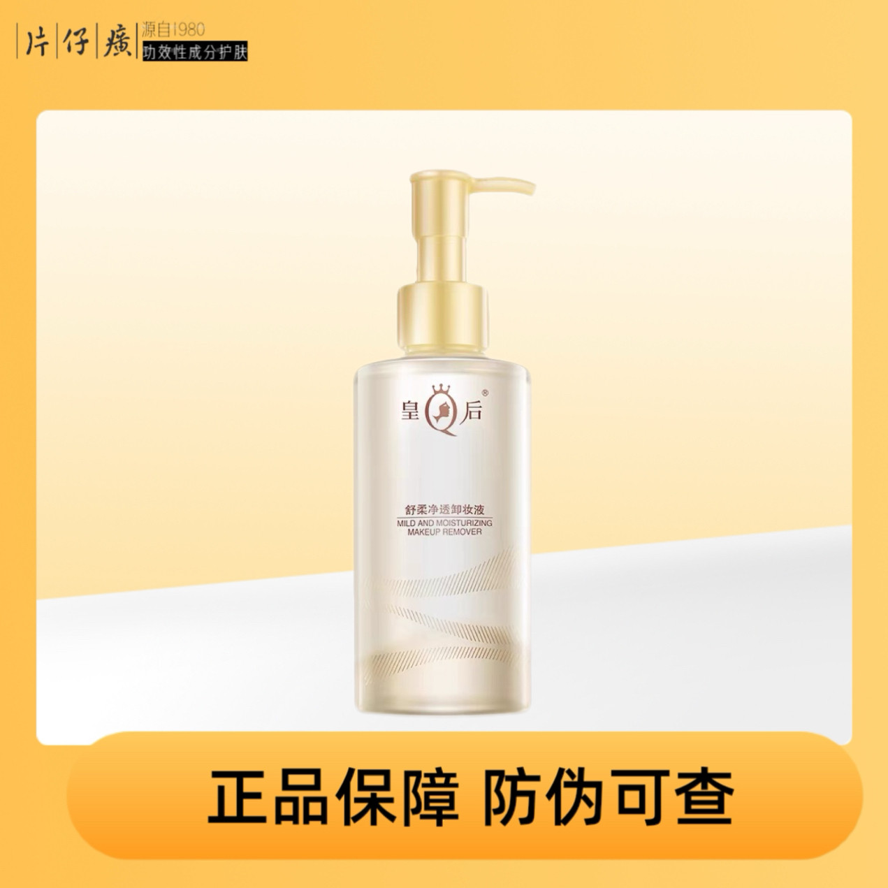 片仔癀皇后舒柔净透卸妆液水油脸眼唇深层清洁温和卸妆干湿两用