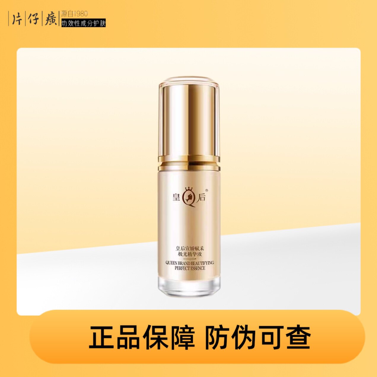 精华液不是精华水!片仔癀皇后宣娇赋采极光精华液紧致抗皱舒缓