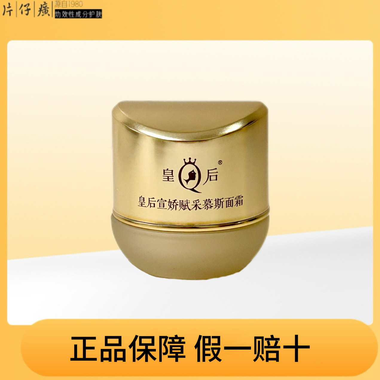 片仔癀皇后牌宣娇赋采慕斯面霜中乳液/面霜