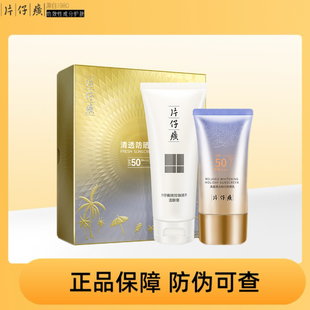 片仔癀牌清透防晒套盒礼盒清盈焕白假日防晒乳珍珠臻养洁肤膏正品