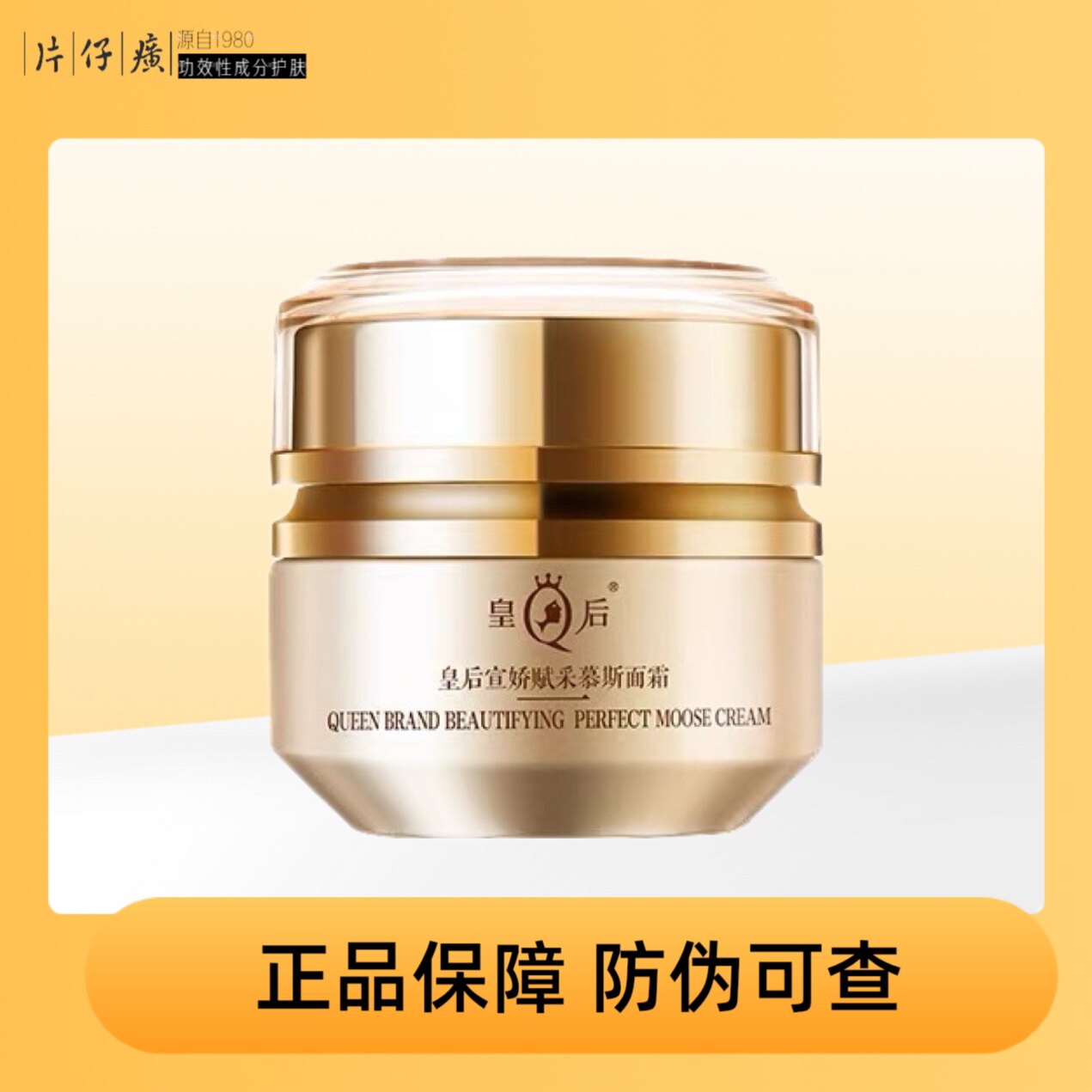 滋润补水保湿紧致淡纹面霜片仔癀