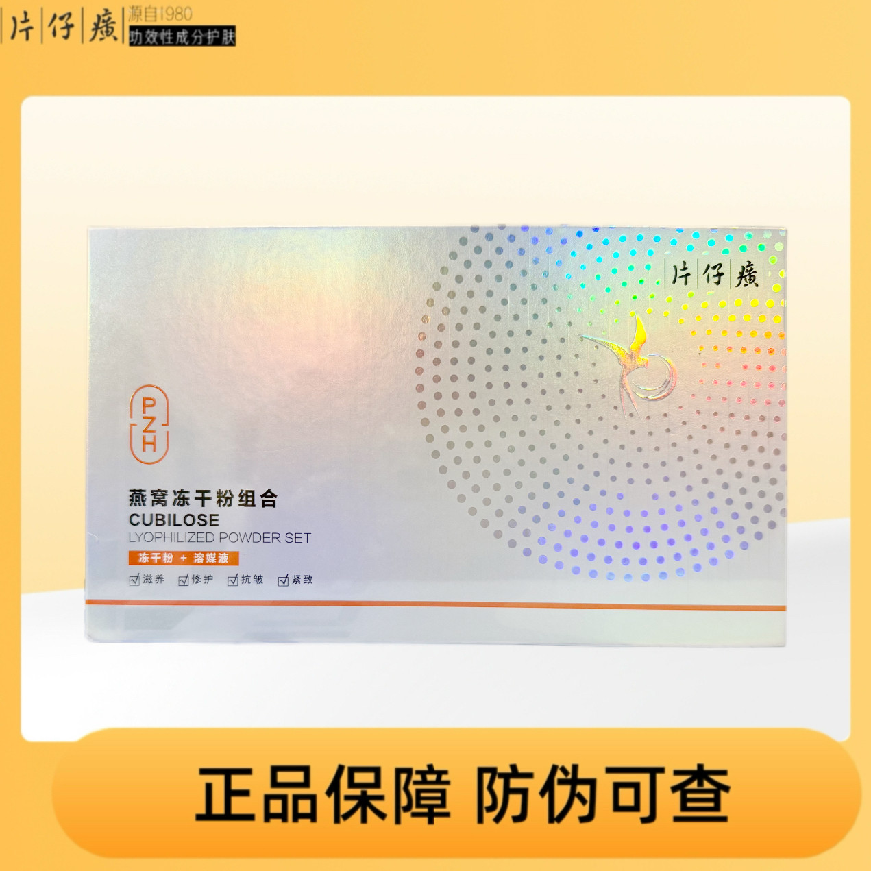 【专柜正品】片仔癀燕窝冻干粉组合滋养修护抗皱弹润紧致肌肤国货