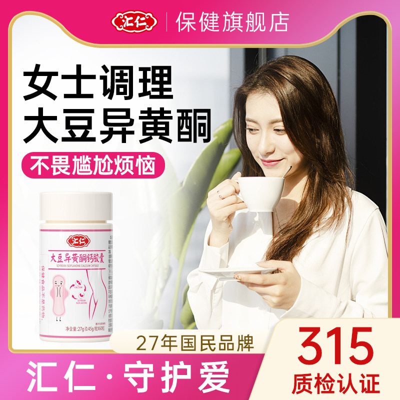 汇仁大豆异黄酮雌激素天然卵巢功能早衰调理补充女正品官方旗舰店