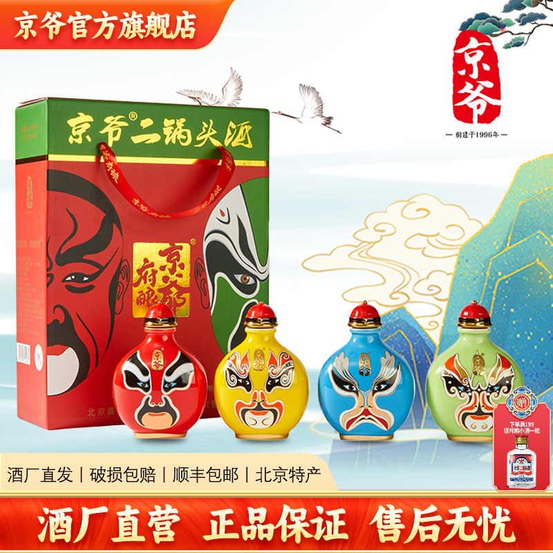 北京二锅头京爷鼻烟壶脸谱大曲清香52度白酒135ml*4瓶收藏礼赠