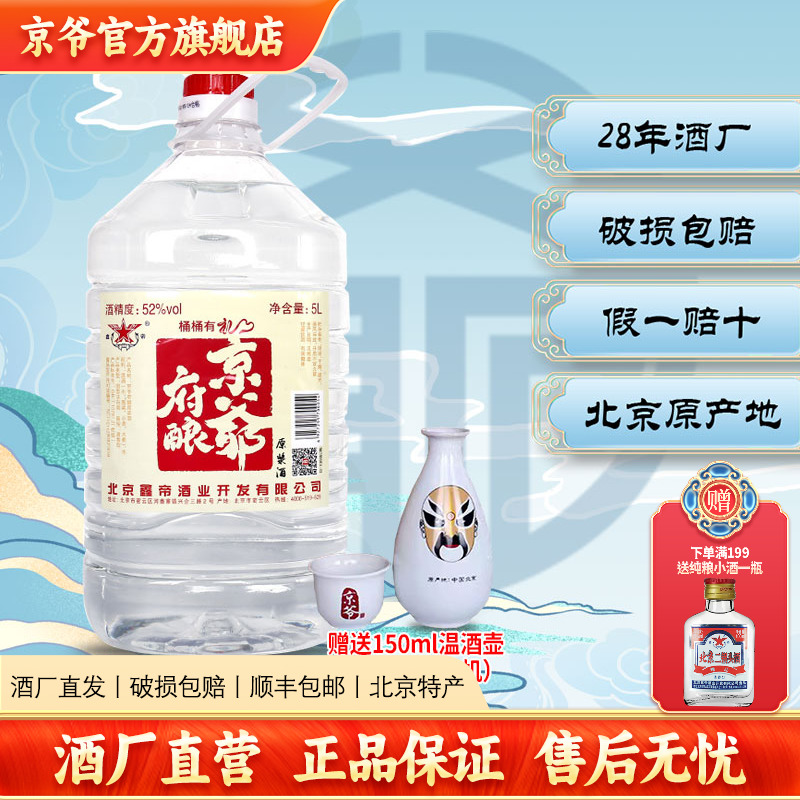 鑫帝京爷52度桶装原浆酒5L清香型粮食酿散装白酒约10斤赠温酒壶