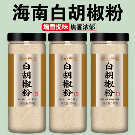 海南白胡椒粉官方旗舰店一级调料商用家用特级正宗纯现磨黑胡椒面