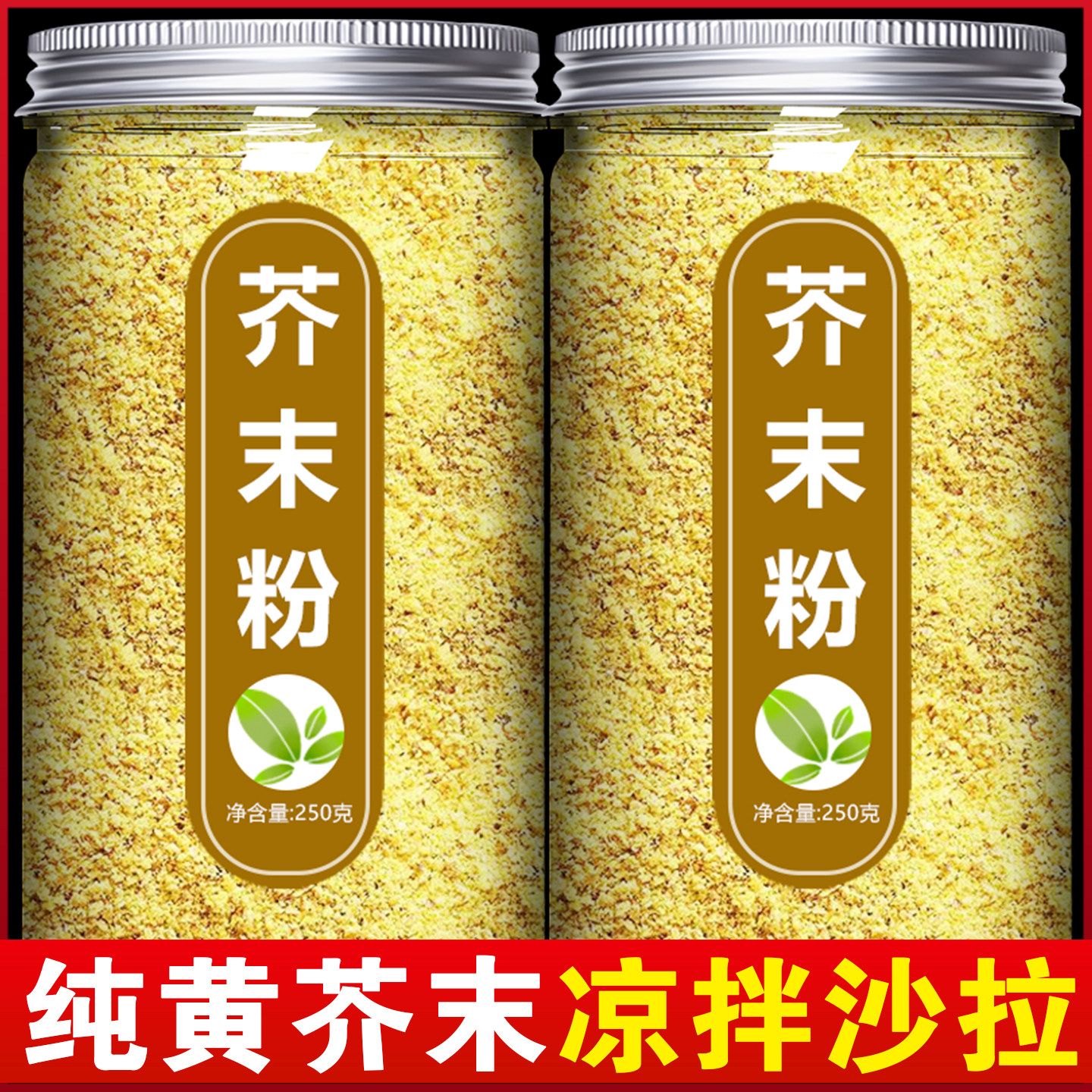 芥末粉旗舰店正宗食用芥辣籽面老式天然纯正黄凉皮寿司调味料商用