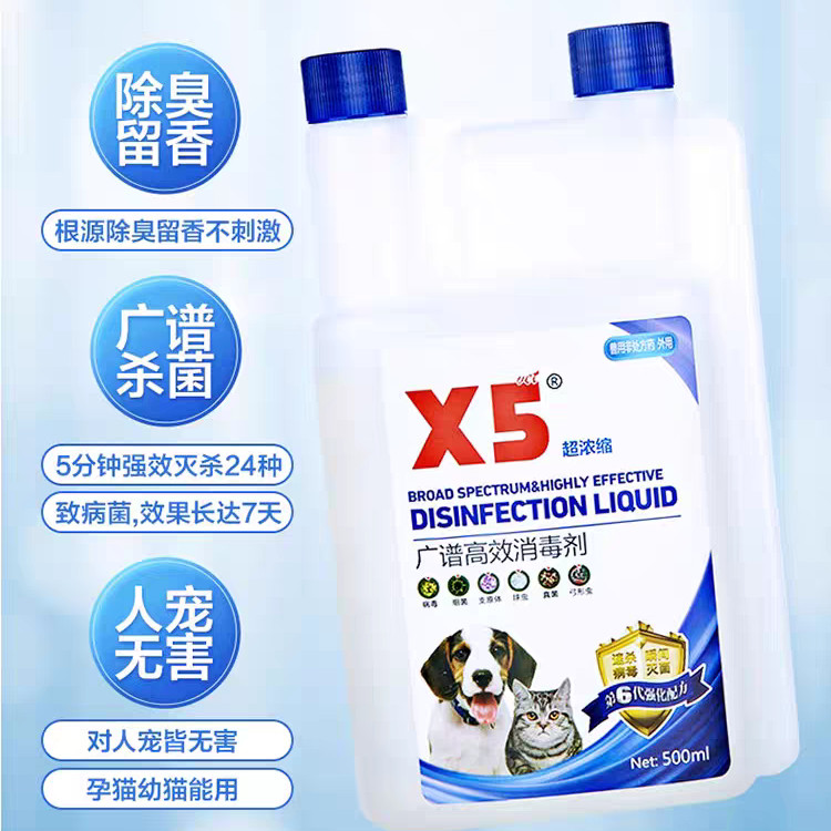 X5超浓缩宠物消毒液宠物猫咪狗狗专用家用消毒可拖地喷洒浸泡