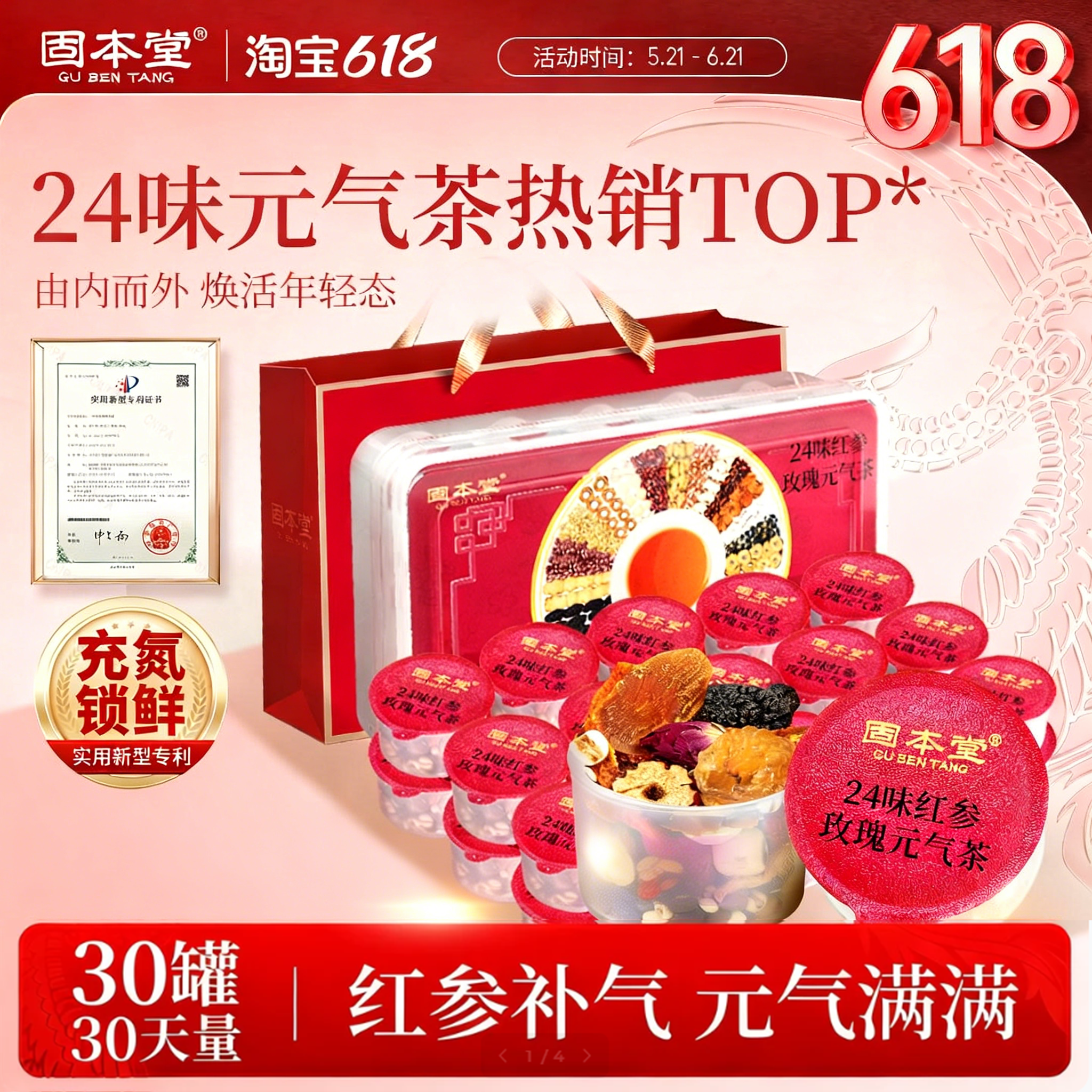 固本堂24味红参玫瑰元气养生茶