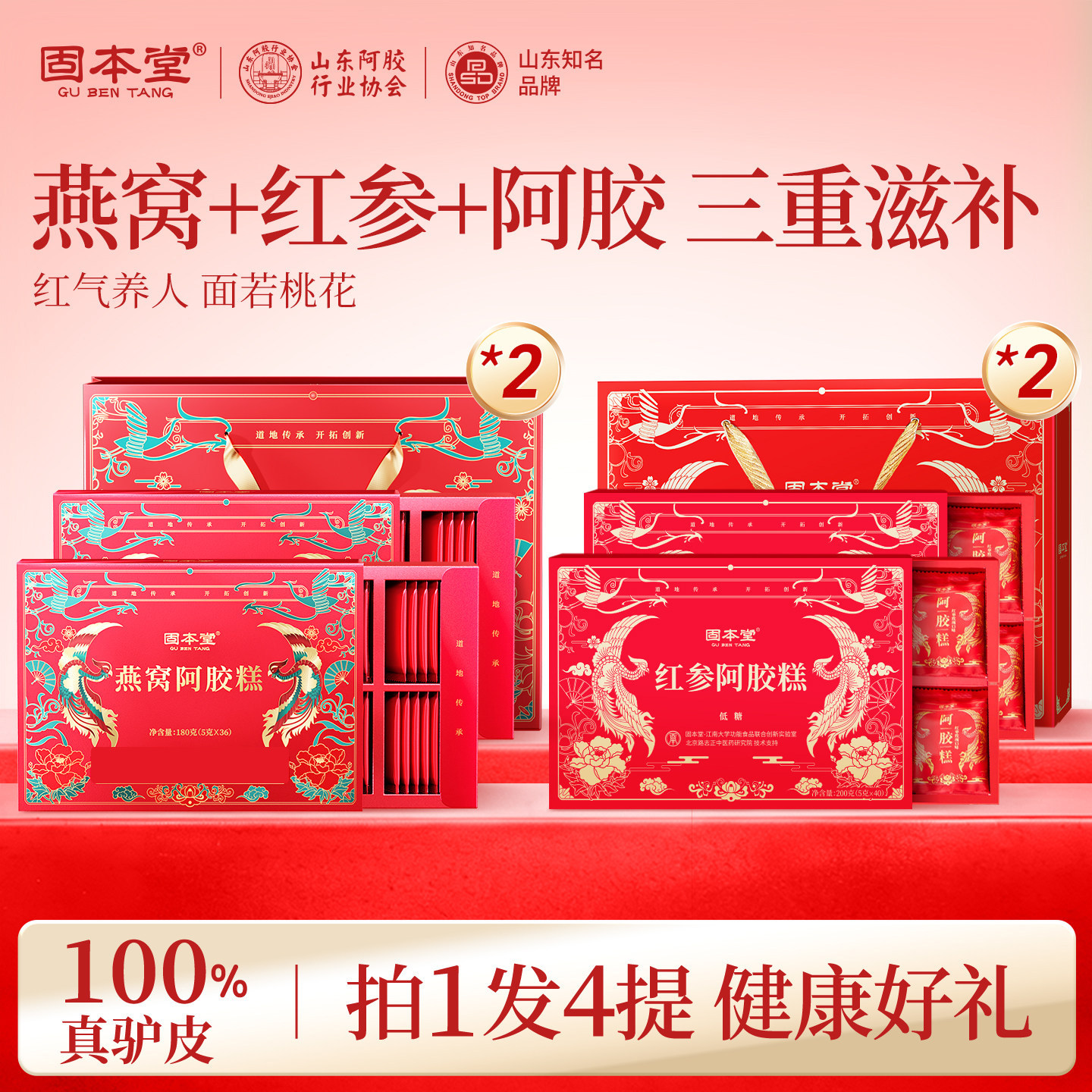 固本堂燕窝红参阿胶糕礼盒送礼品