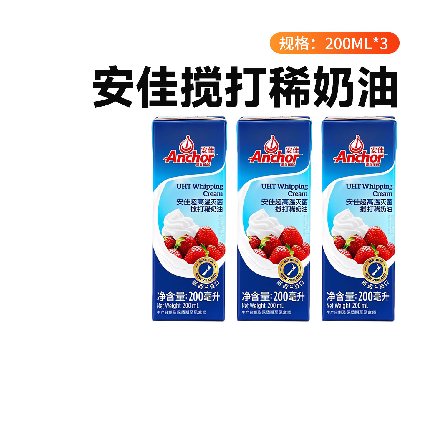 安佳动物稀奶油200ml*3 官方进口家用淡奶油蛋糕烘焙裱花专用材料