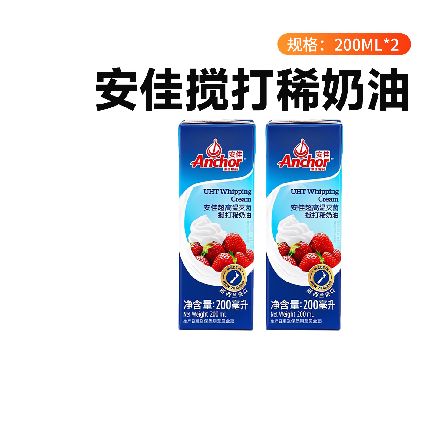 安佳动物稀奶油200ml*2 官方进口家用淡奶油蛋挞蛋糕烘焙专用材料