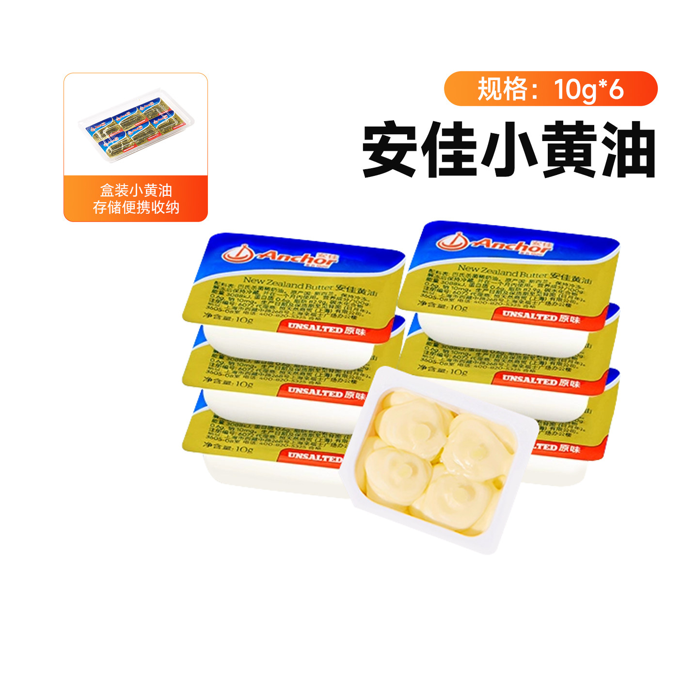 安佳小黄油10g*6官方进口小包装
