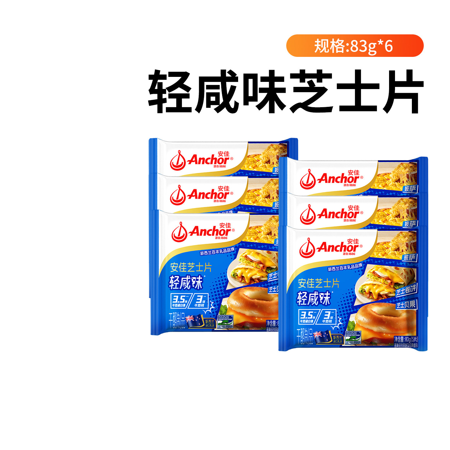 安佳轻咸味芝士片83g*6 即食奶酪家用商用烘焙原料三明治汉堡专用