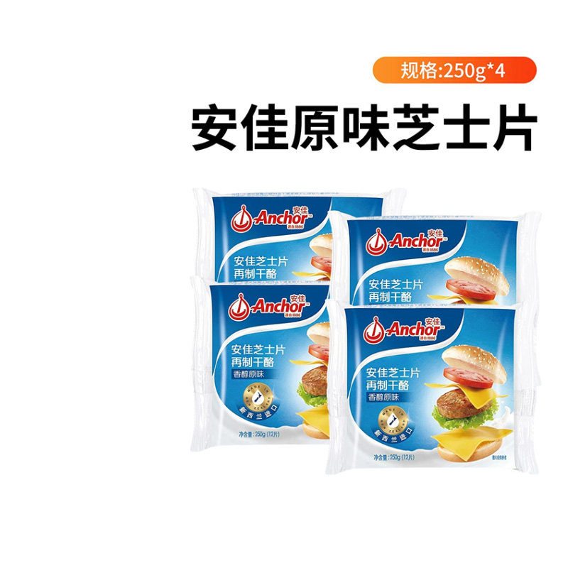 安佳芝士片原味干酪250g*4官方进口家用商用烘焙专用奶酪汉堡面包