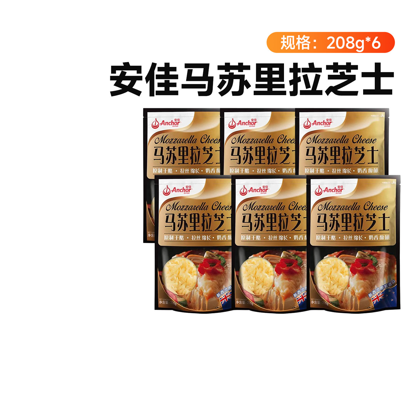 安佳原制马苏里拉干酪208g*6奶酪奶油芝士碎片块烘焙拉丝披萨专用