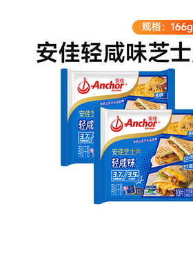 安佳减钠芝士片166g即食儿童奶酪棒汉堡三明治烘焙早餐专用原材料