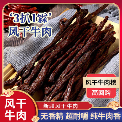 新疆原味干风干牛肉干解馋手撕香辣牛肉干特产零食孕妇