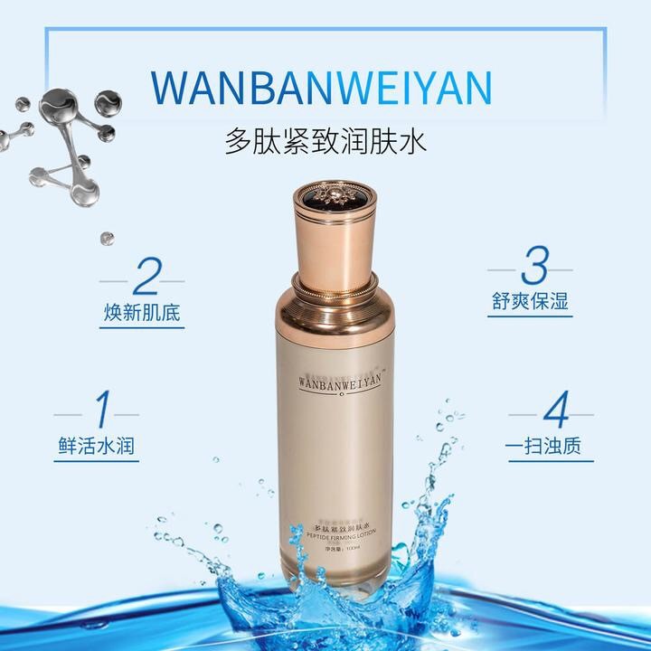 万般微颜多肽紧致润肤水