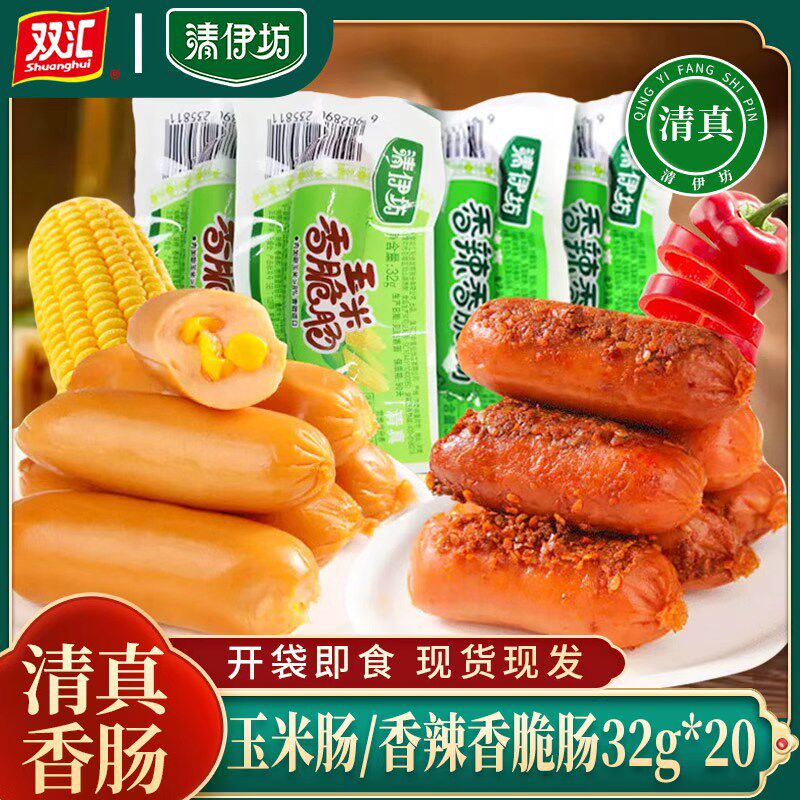 双汇清伊坊爆款清真玉米肠+香辣香脆肠32g高蛋白香肠小零食