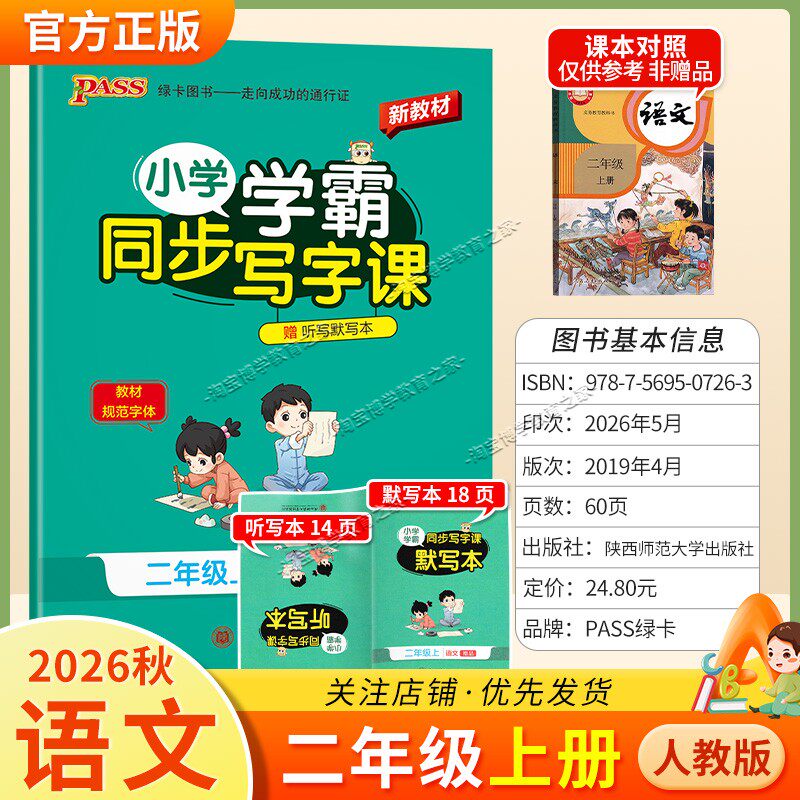 PASS绿卡图书2026秋小学学霸语文同步写字课二年级上册人教版同步教材规范字体书写技巧方法字帖练字