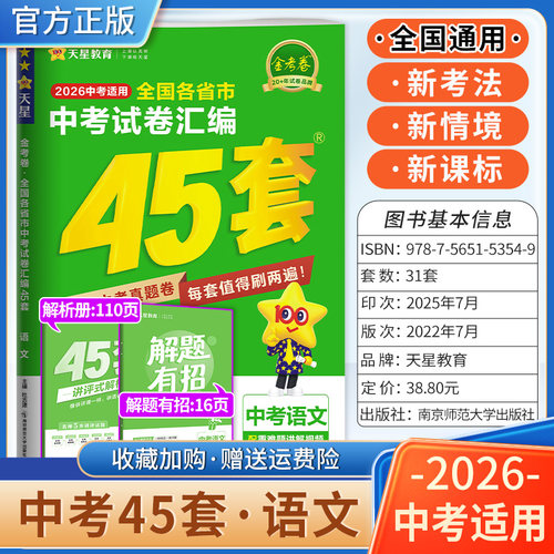 2026中考适用天星教育金考卷全国各省市中考试卷汇编45套语文复习试卷中考四十五套模拟卷答题解题方法技巧统考卷讲透试题重难知识