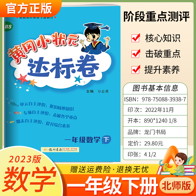 2023春黄冈小状元达标卷数学一年级下册北师BS版同步试卷专项练习