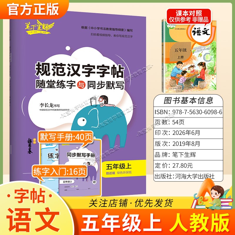 2026秋适用笔下生辉规范汉字字帖五年级上册语文人教版随堂练字同步默写书写训练