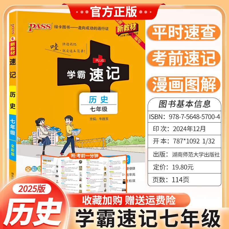 2025版新教材初中学霸速记七年级历史基础知识复习资料考前复习漫画图解教材知识梳理重点内容上下册通用版PASS绿卡图书