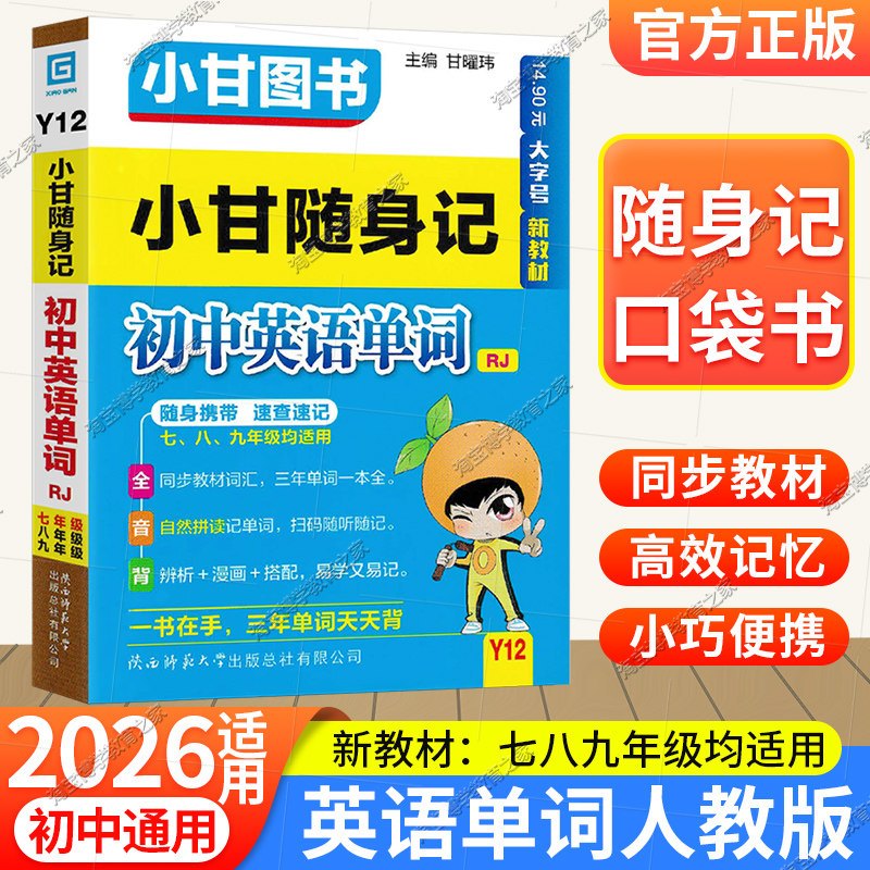 2026初中口袋书通用版词汇Y12小甘图书随身记初中英语单词人教版同步教材天天背七八九年级上下册通用新教材小巧便携工具书