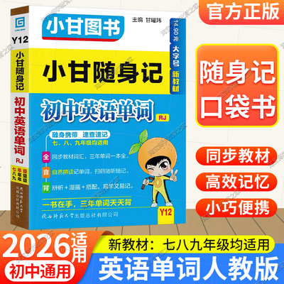 随身记初中英语单词人教版