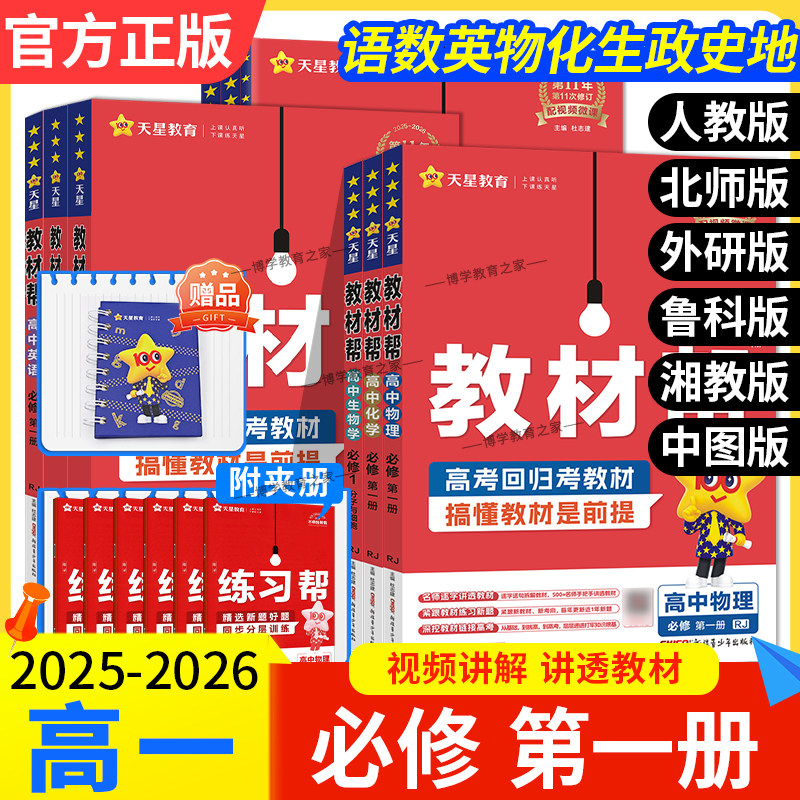 2025秋高一上册天星教育高中教材帮必修第一册语文数学英语物理化学生物政治历史地理人教版北师外研鲁科中图版同步讲解课前预习