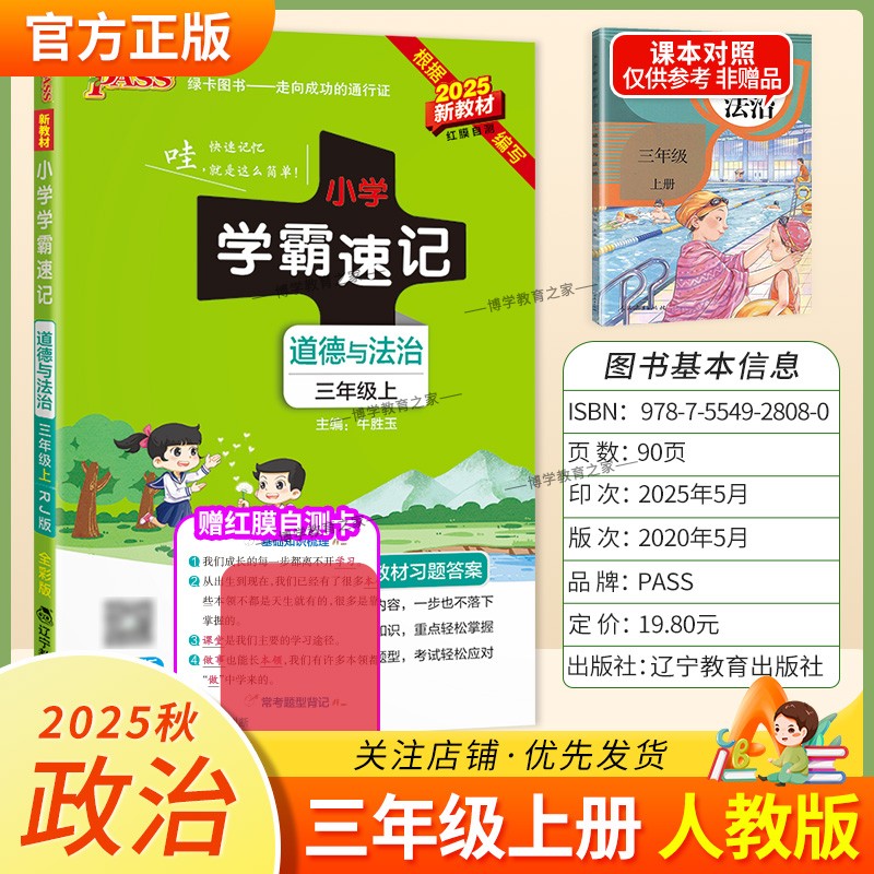 2025秋绿卡图书小学学霸速记三年级上册政治人教版道德与法治同步教材知识点速查培优训练考前复习单元考点速记漫画解读新版PASS