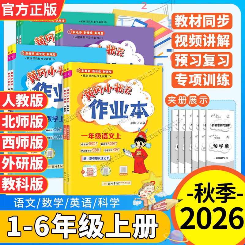 2026秋季开学龙门书局黄冈小状元作业本一二三四五六年级上册语文数学英语科学人教版北师西师外研教科同步练习册课后复习夯实基础