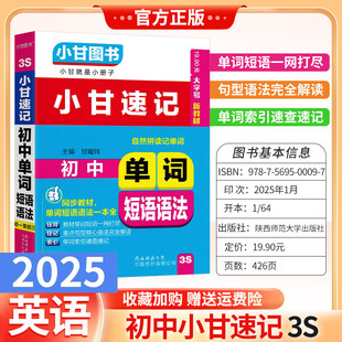 口袋书通用版3S小甘速记初中英语单词短语语法同步教材小册子口袋书重点分析知识归纳初一初二初三小册子小甘图书考前复习