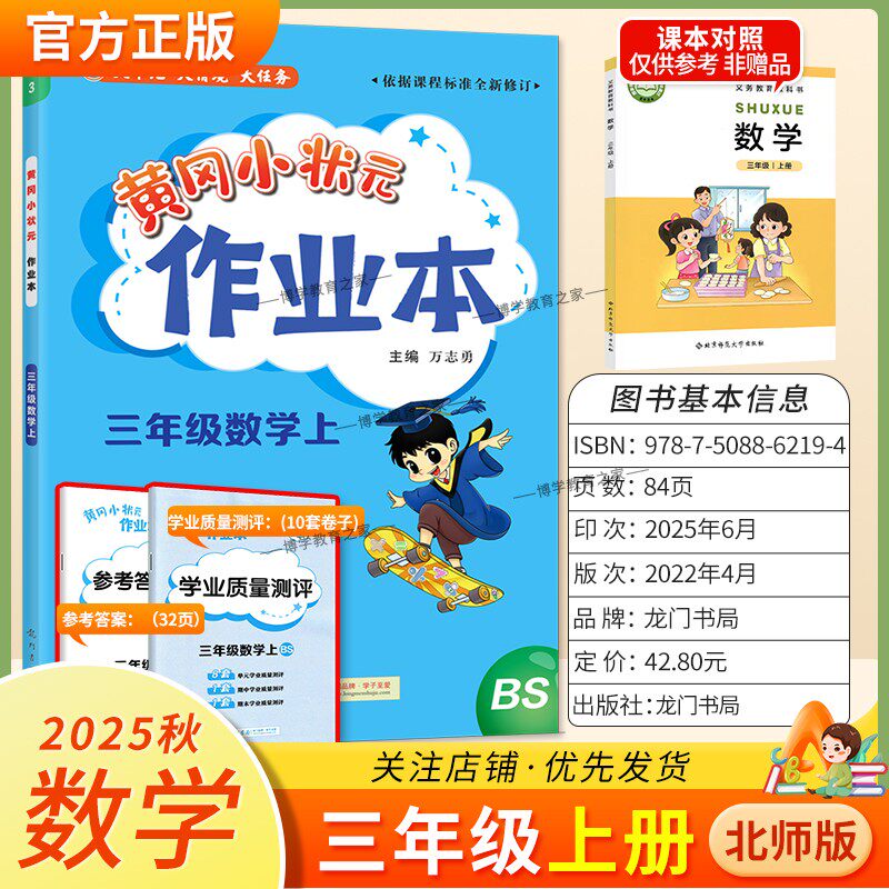 2025秋龙门书局黄冈小状元作业本三年级上册数学北师版同步教材练习册单元课时同步夯实基础知识导图情境题新考题易错题口算题