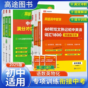 2025版高途图书中考语文满分作文英语词汇1800词数学几何模型决胜88招物理化学全解全练专项训练初中复习满分冲刺必会题型初一二三