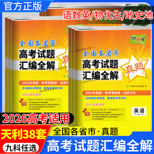 2026高考适用天利38套全国各省市高考试题汇编全解语文数学英语物理化学生物政治历史地理文理科试题详解高三总复习资料2025年真题