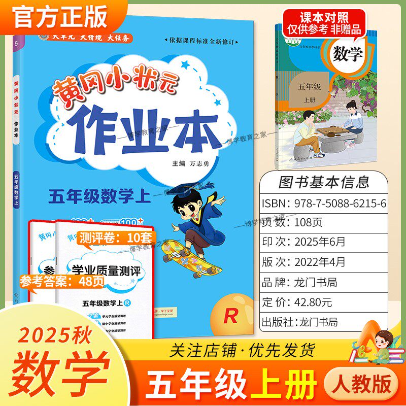 2025秋龙门书局黄冈小状元作业本五年级上册数学人教版同步教材练习册单元课时同步夯实基础知识导图情境题新考题易错题口算题