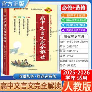 2025-2026学年适用高中文言文完全解读人教版高中语文必背古诗文译注及赏析详解必备一本通全解全析高一二三解析翻译PASS绿卡图书
