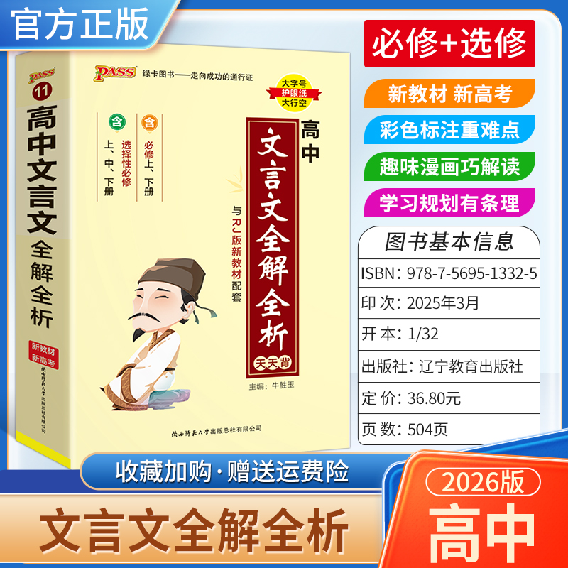 2025-2026学年适用PASS绿卡图书天天背高中文言文全解全析背诵工具书通用教材知识重点难点小巧便携专题备考前复习方法口袋书
