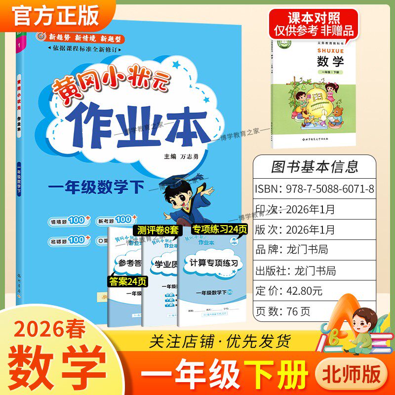 2026春龙门书局黄冈小状元作业本一年级下册数学北师版教材同步练习册单元课时课后题同步夯实基础知识情境题新考题复习试卷