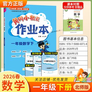2026春龙门书局黄冈小状元作业本一年级下册数学北师版教材同步练习册单元课时课后题同步夯实基础知识情境题新考题复习试卷