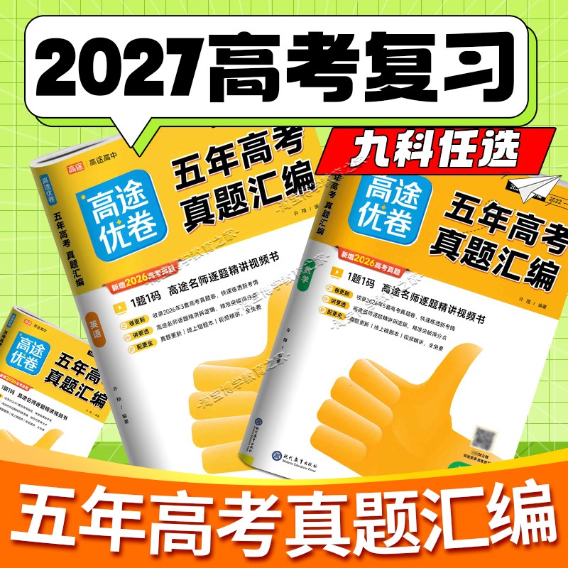 2027高考适用高途优卷五年高考真题汇编语文数学英语物理化学生物政治历史地理高三复习模拟试卷2022年-2026年真题提分解析视频